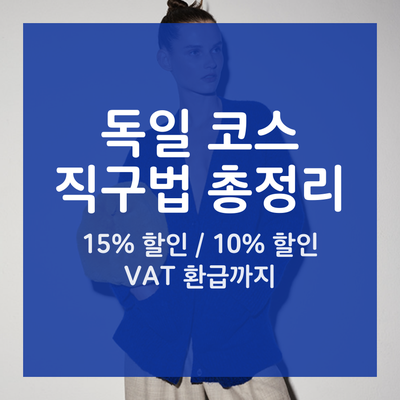  코스 독일 직구하는법(15%할인코드 + 독일 배대지 부가세 환급) / 10% HELLOCOS