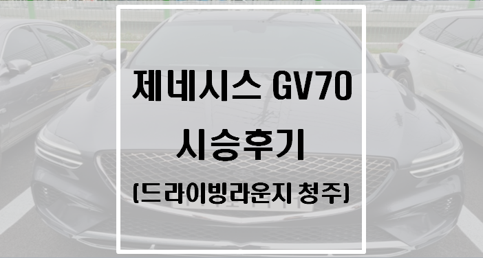 제네시스 GV70 시승후기(드라이빙라운지 청주)