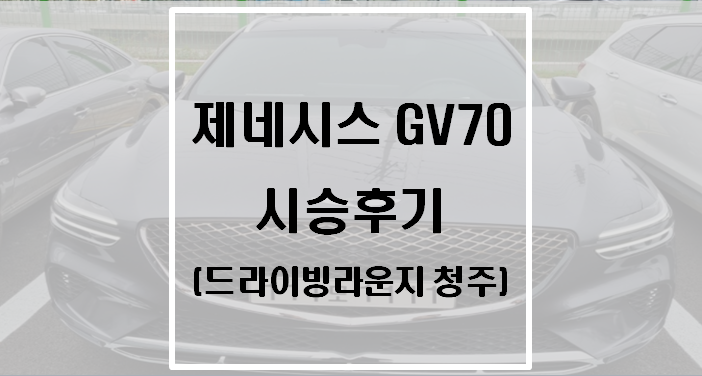  제네시스 GV70 시승후기(드라이빙라운지 청주)