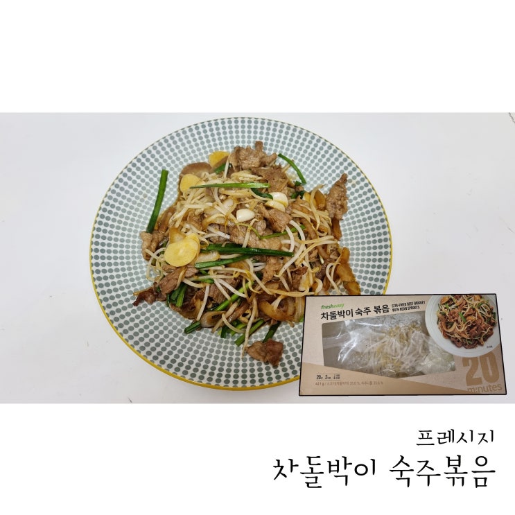  프레시지 차돌박이 숙주볶음