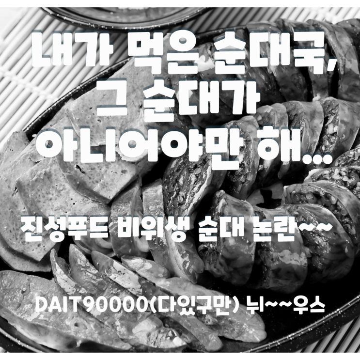  진성 푸드 순대 공장 비위생적 제조로 뭇매!!