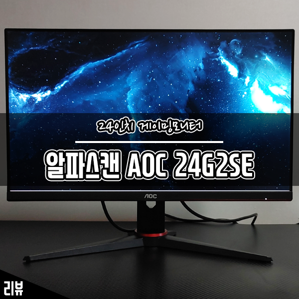 24인치 가성비 게이밍모니터 알파스캔 AOC 24G2SE 후기 24인치 가성비 게이밍모니터 알파스캔 AOC 24G2SE 후기