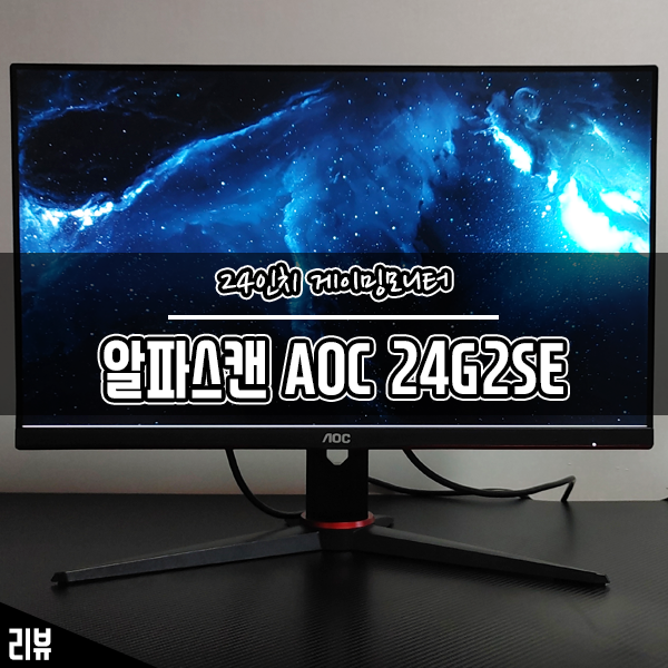 24인치 가성비 게이밍모니터 알파스캔 AOC 24G2SE 후기