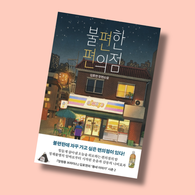  바로 이책, 불편한 편의점, 김호연