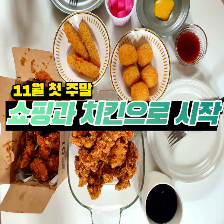  노랑통닭 저녁식사 / NC신구로점 테루 / michaa 코트 쇼핑한 11월 첫 토요일 주말 라이프