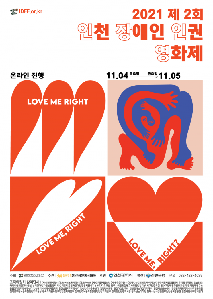 제2회 인천장애인권영화제, Love me right