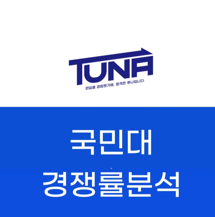 국민대학교 편입 경쟁률 분석 - [국민대 편입 경쟁률 3개년]