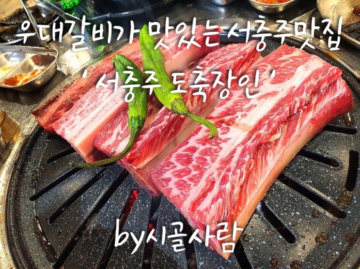 서충주 맛집 ' 도축장인 ' 우대갈비가 맛있는 고기집