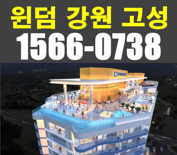  윈덤 강원 고성 생활형숙박시설 팩트 체크!
