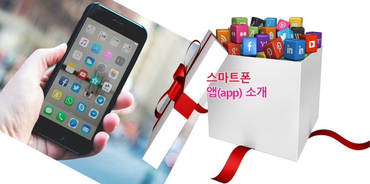 스마트폰, 유용한 앱들 vs 스미싱 예방팁 소개