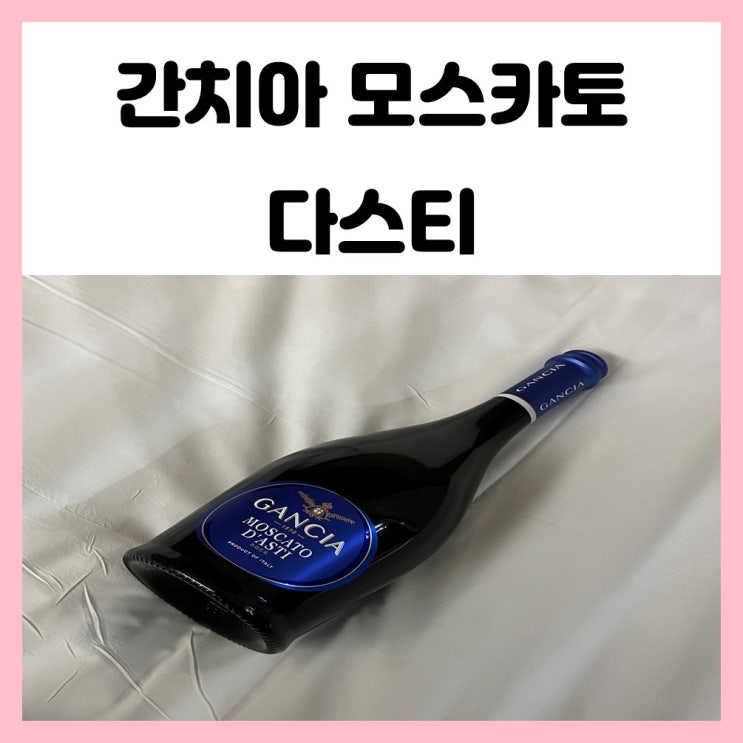 간치아 모스카토 다스티 스위트 와인 혼술용으로 좋아요