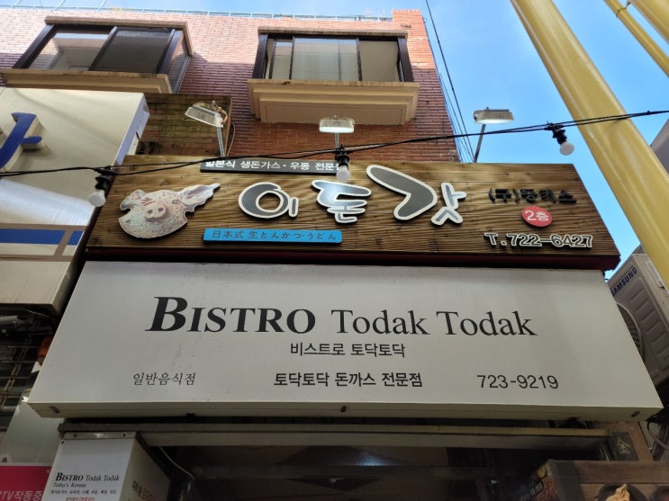  제주 칠성로 이돈갓에서 돈까스랑 우동 내돈내산 후기