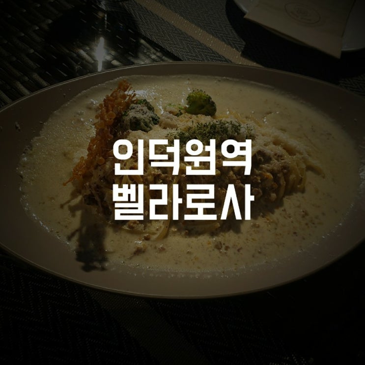  [인덕원역] 분위기 좋은 여심저격 레스토랑 벨라로사