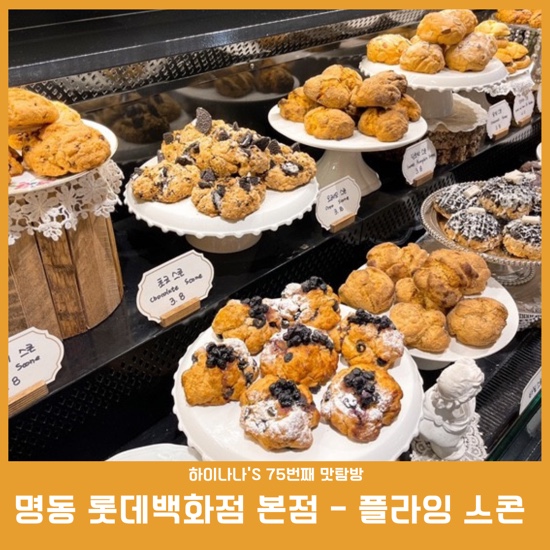  75번째 맛탐방[명동 베이커리/플라잉스콘] 다양한 종류의 스콘을 맛볼 수 있는 생활의달인 스콘맛집!
