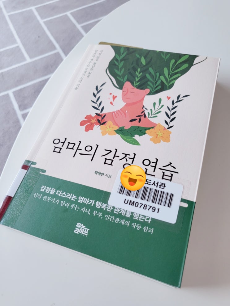  #엄마의 감정 연습