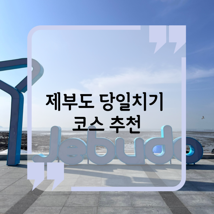  데이트 명소제부도 당일치기 완전가능(매바위,주차장)