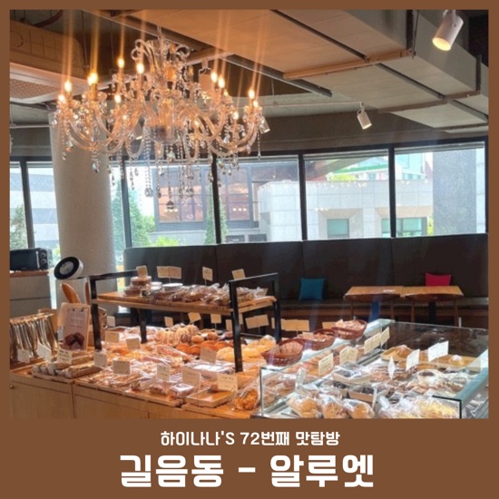 72번째 맛탐방[길음카페/알루엣] 팡도르와 마늘바게트가 맛있는 베이커리카페