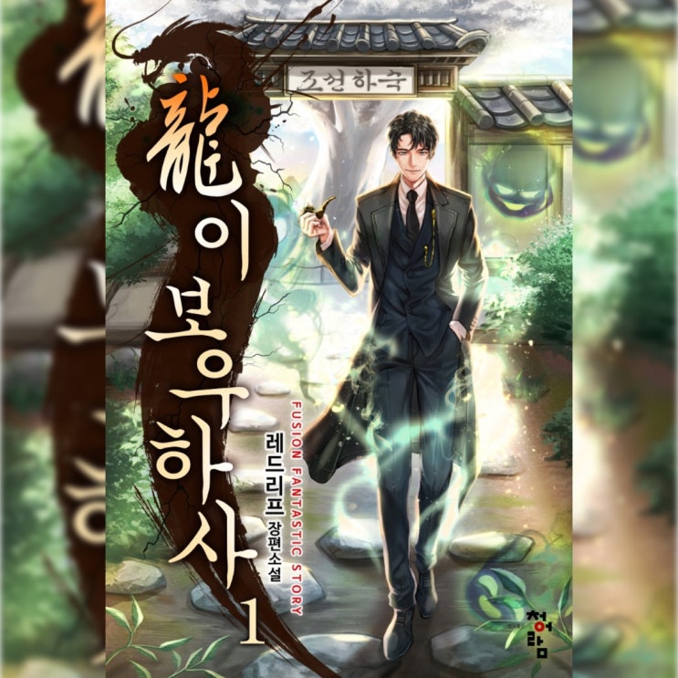  [퓨전 판타지 소설 리뷰] "룡이 보우하사" (레드리프) - 한국 신화도 좋은 세계관임을 보여준 작품