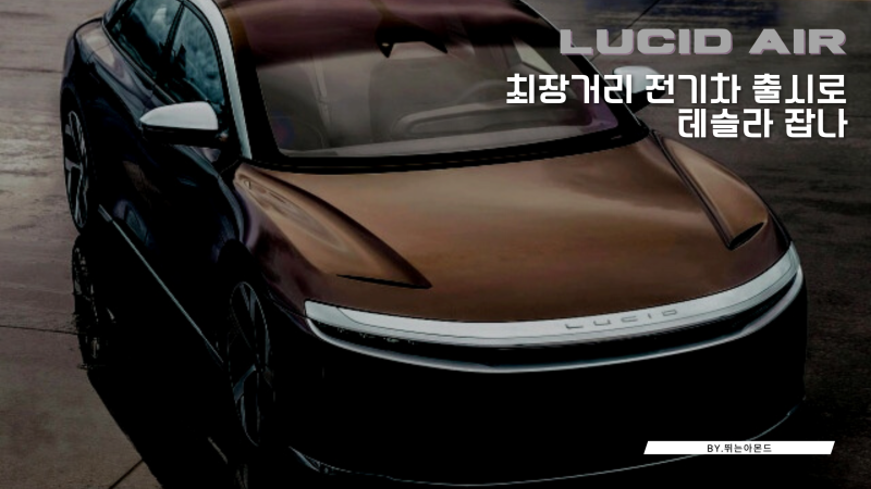 루시드그룹 주가급등,최장거리 전기차 루시드 에어드림 출시로 테슬라 잡나. : 네이버 블로그