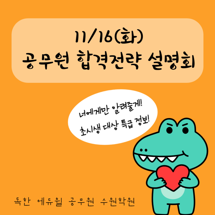  내손동공무원학원11/16(화) 공무원 합격전략 설명회