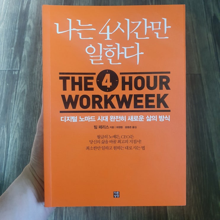  [리뷰] 나는 4시간만 일한다 - 디지털 노마드의 교과서