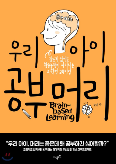  우리 아이 공부머리 : 두뇌 발달단계에 맞춰 제대로 자극하라!