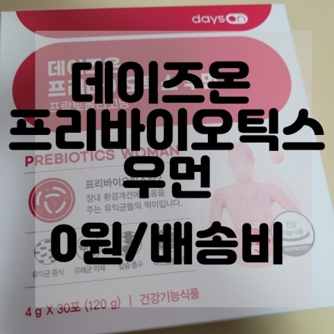  (내돈내산)(솔직리뷰)데이즈온 프리바이오틱스 우먼 리뷰