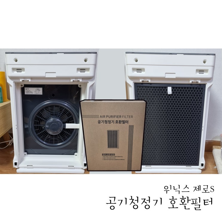 위닉스 공기청정기 제로S 호환필터 펫필터 교환