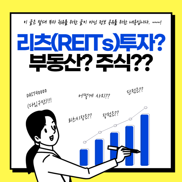  리츠 투자 해보셨나요?