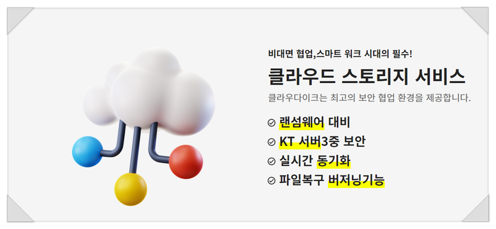 기업용 클라우드 강력한 보안 클라우다이크 추천해요 기업용 클라우드 강력한 보안 클라우다이크 추천해요