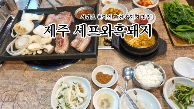 내돈내산 서귀포 현지인 맛집, 셰프와흑돼지