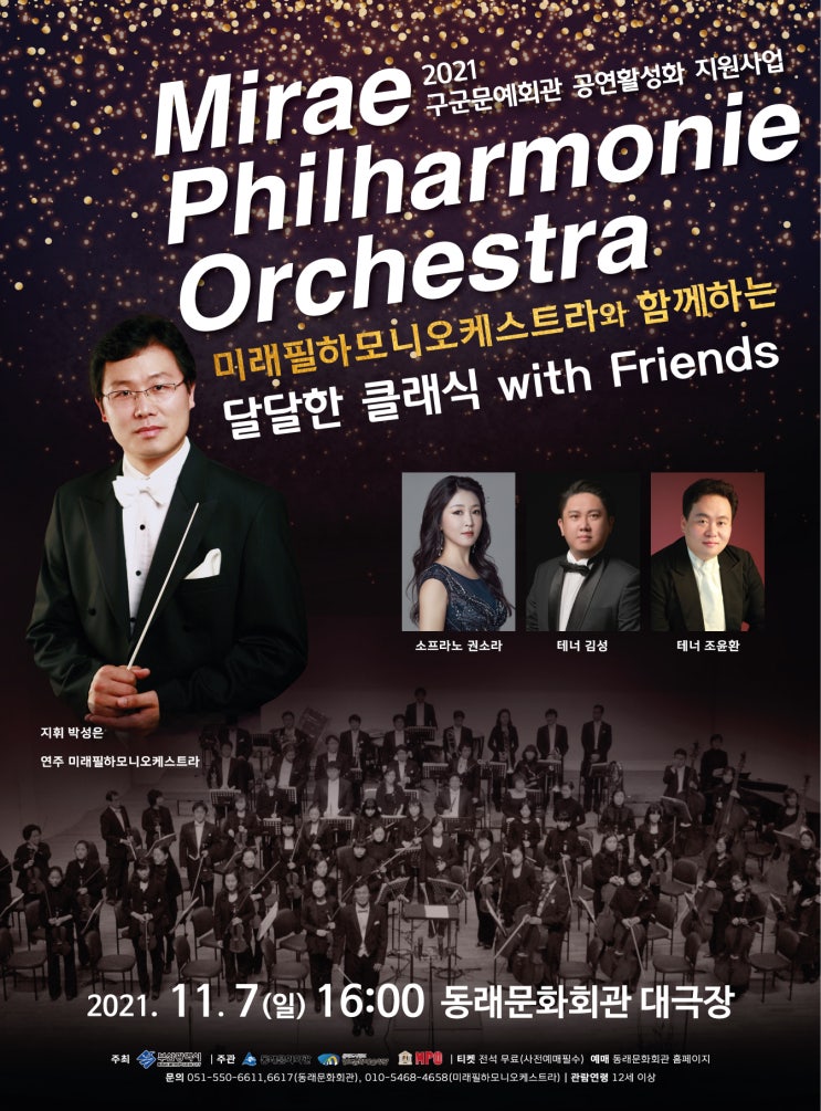  '21년11월 미래필하모니오케스트라와 함께하는  달달한클래식 with Friends 동래문화회관