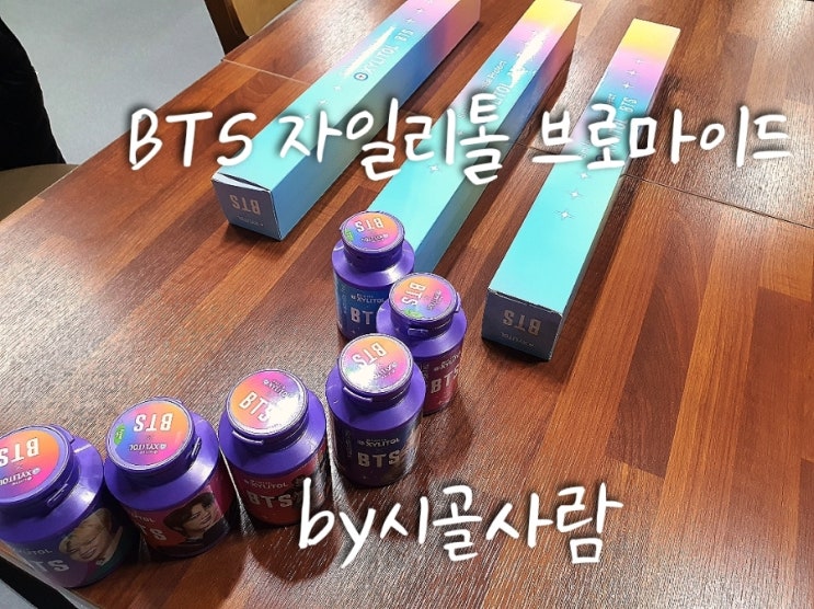 BTS자일리톨 브로마이드 구매 후기