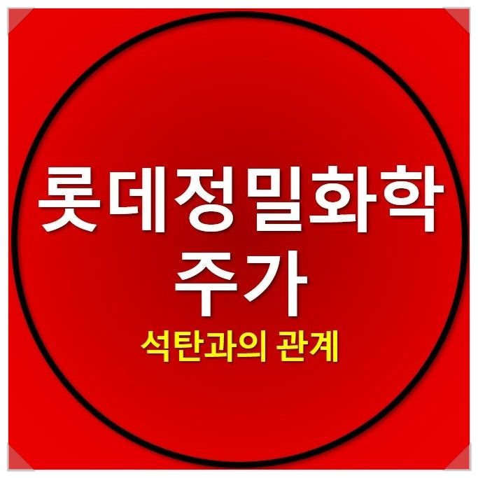 석탄 관련주 : 롯데정밀화학 주가 상승 영향 석탄 관련주 : 롯데정밀화학 주가 상승 영향