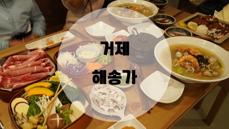  거제 해송가 / 추운날 땡기는 거제샤브샤브 맛집