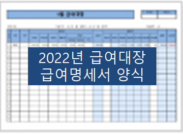  2022년 급여대장, 급여명세서 양식으로 준비~!!!