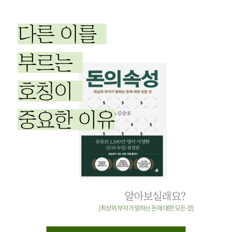 돈의 속성 :: 다른 이를 부르는 호칭에 따라 내게 오는 운이 바뀐다