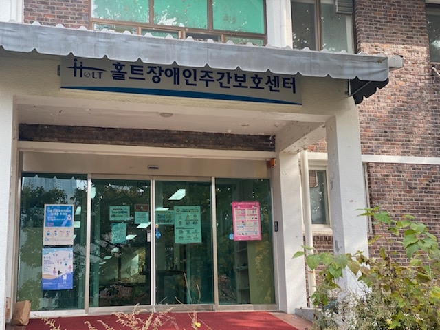 '장애인 학대'로 홀트 주간보호센터 18년 만에 폐쇄 '장애인 학대'로 홀트 주간보호센터 18년 만에 폐쇄