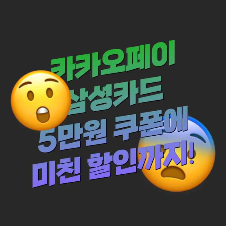  놓쳐선 안되는 11월 삼성카드 카카오페이 행사 조목조목 총정리