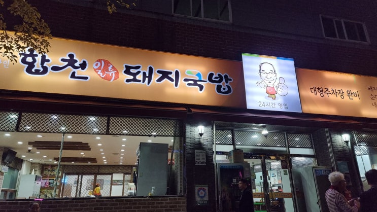  [사상] 합천 일류 돼지국밥