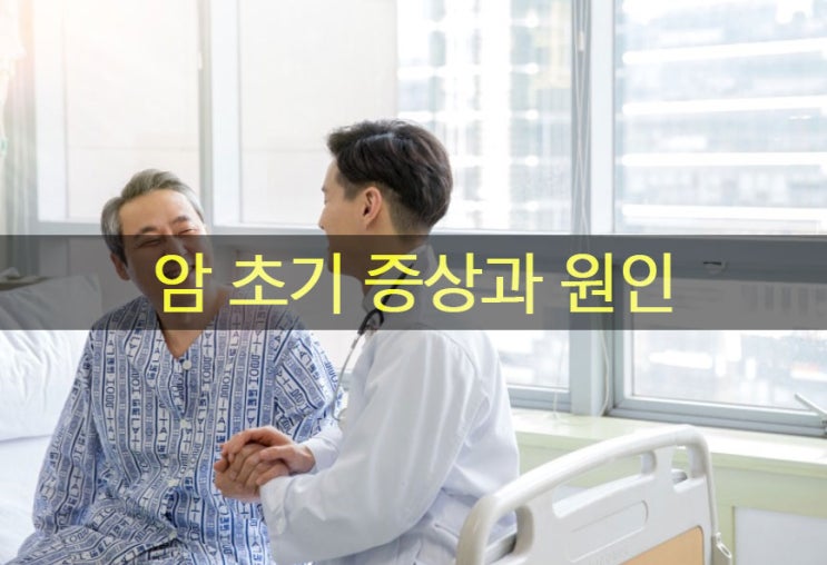  암 초기 증상과 원인, 종류