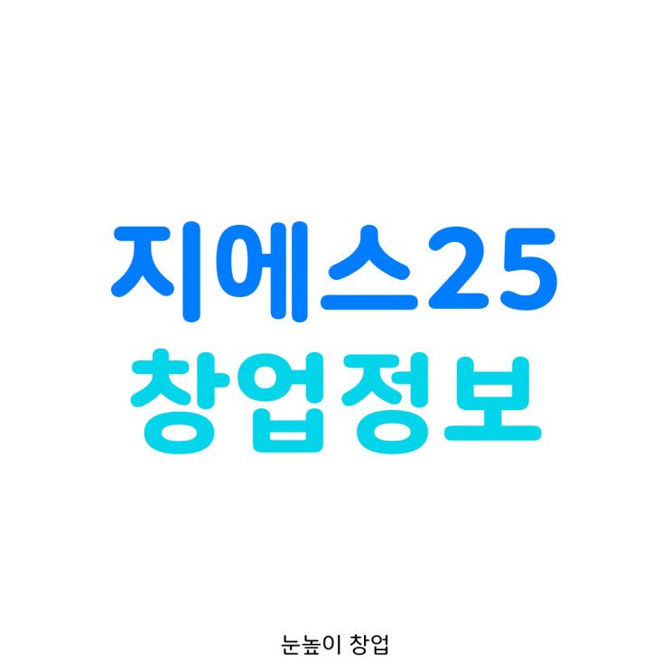 GS25 편의점 창업정보 (일평균매출액 1위 지에스25)