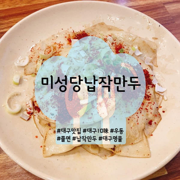  [대구/중구] 미성당납작만두 대구10味 미성당 대구 본점