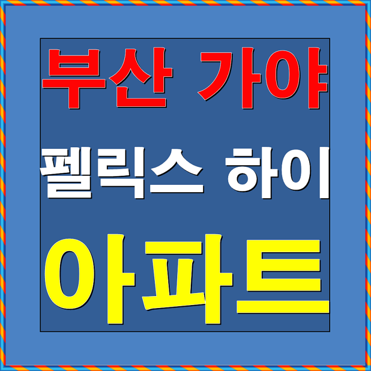  가야 펠릭스하이 부산 아파트 분양안내