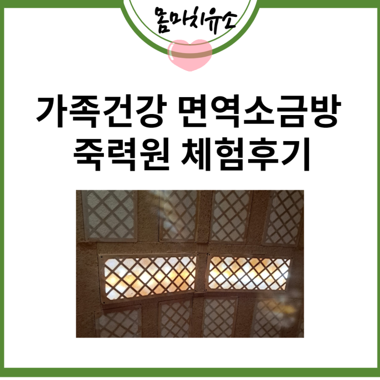  가족건강 면역 소금방 죽력원 체험기