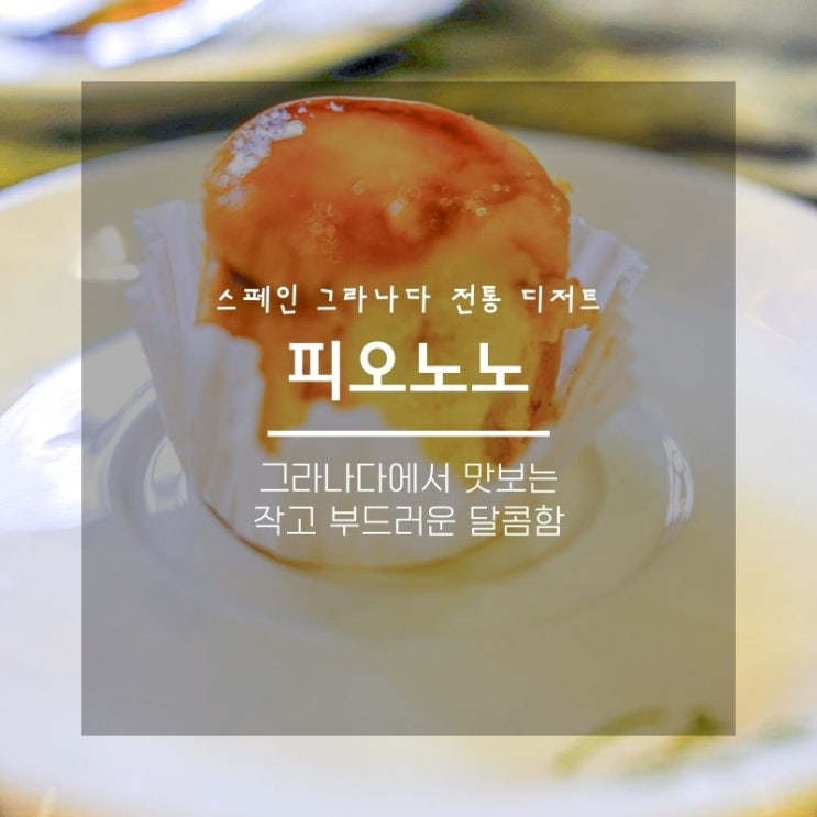  스페인 그라나다 전통 디저트 피오노노, 그라나다에서 꼭! 먹어야 할 디저트