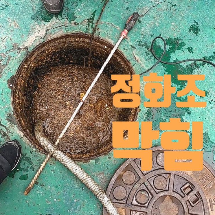  성북구 동소문동 정화조 막힘 청소