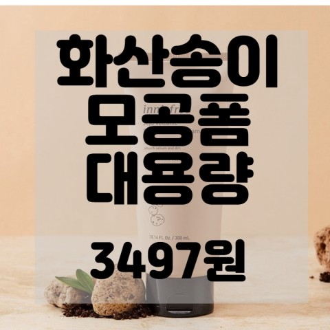  (내돈내산)(솔직리뷰)쿠팡핫딜 이니스프리 화산송이 모공폼 리뷰 