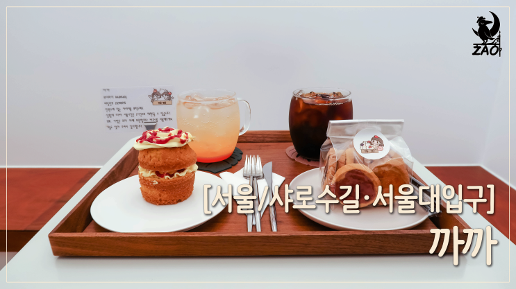  [샤로수길 디저트카페] 케익이 기대되는 디저트카페, 까까