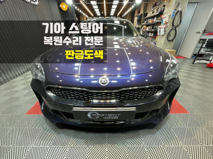  송도 외형복원은 맥스덴트에서 판금도색으로 만족도 높게!